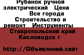 Рубанок ручной электрический › Цена ­ 1 000 - Все города Строительство и ремонт » Инструменты   . Ставропольский край,Кисловодск г.